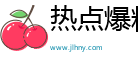 热点爆料汇- 精彩新闻，让你美好瞬间